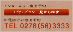 インターネットしゅくはく予約　お電話での宿泊予約