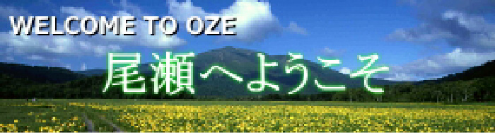 （公財）尾瀬保護財団 尾瀬へようこそ